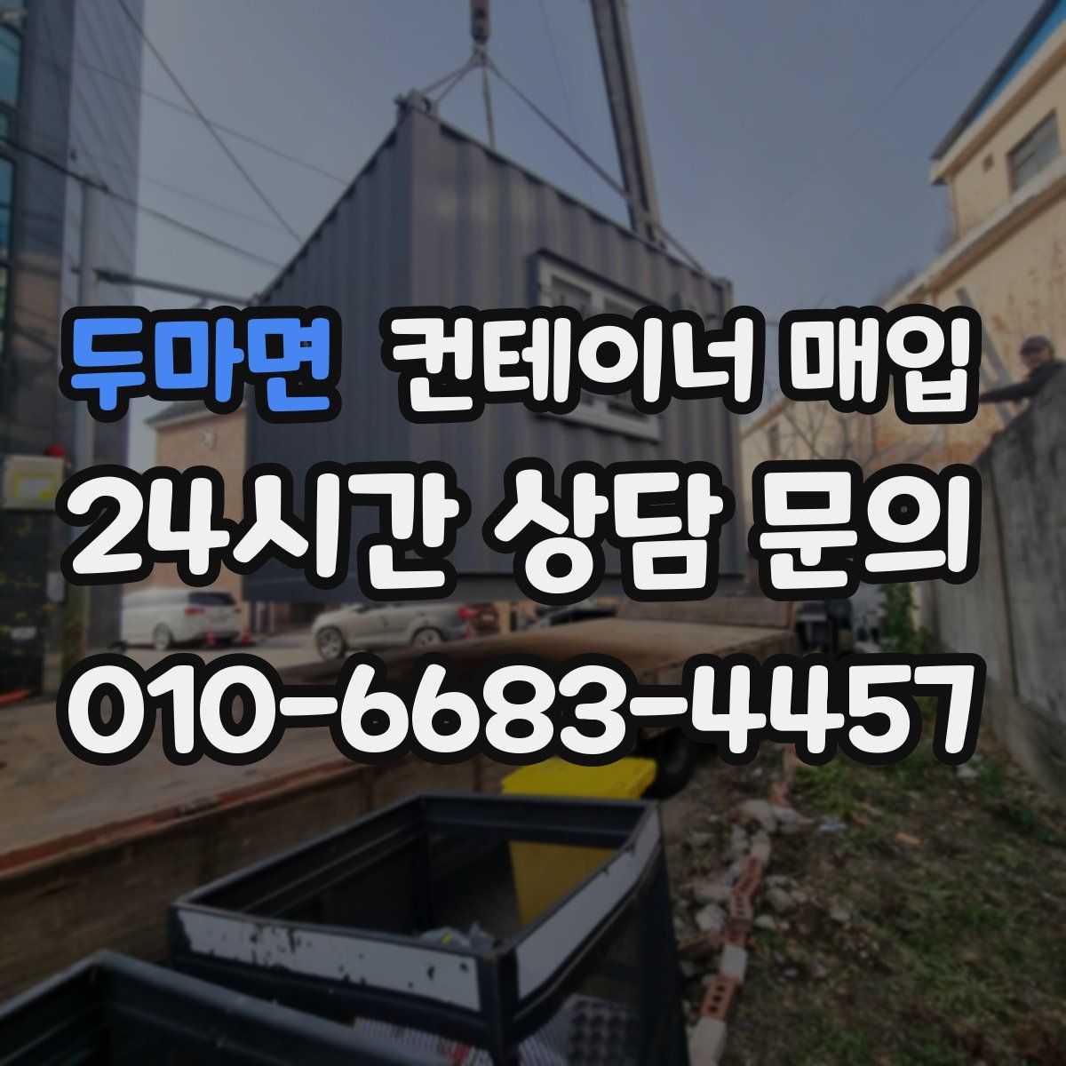 두마면 컨테이너 매입