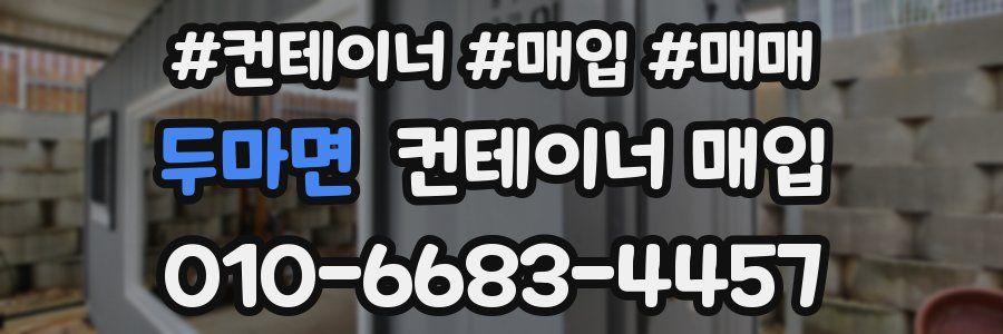두마면 컨테이너 매입