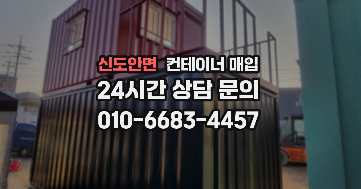 신도안면 컨테이너 매입