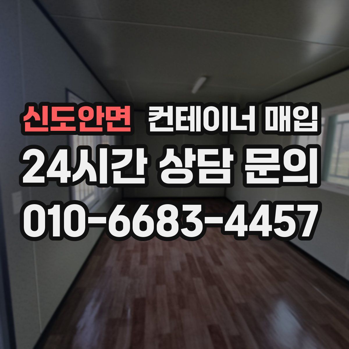 신도안면 컨테이너 매입