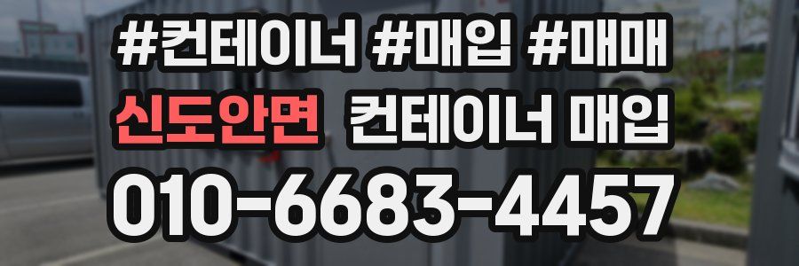 신도안면 컨테이너 매입