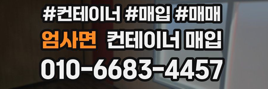 엄사면 컨테이너 매입
