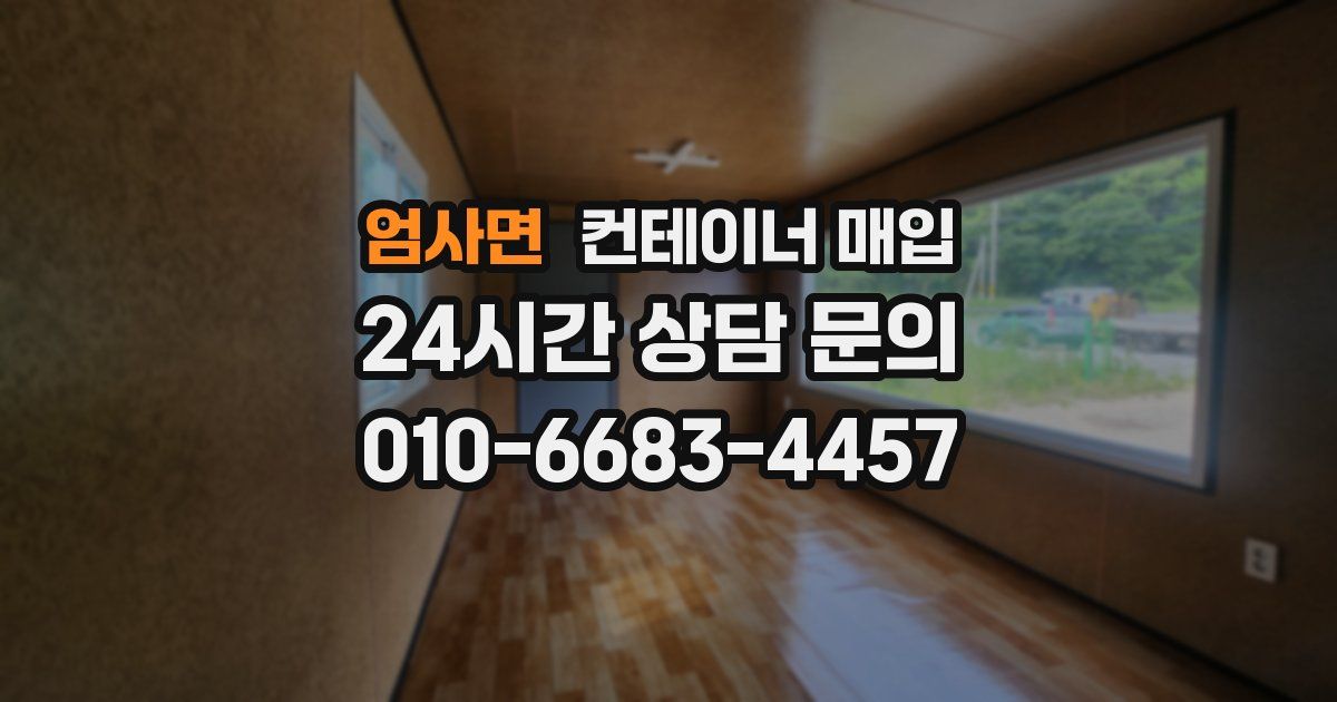 엄사면 컨테이너 매입