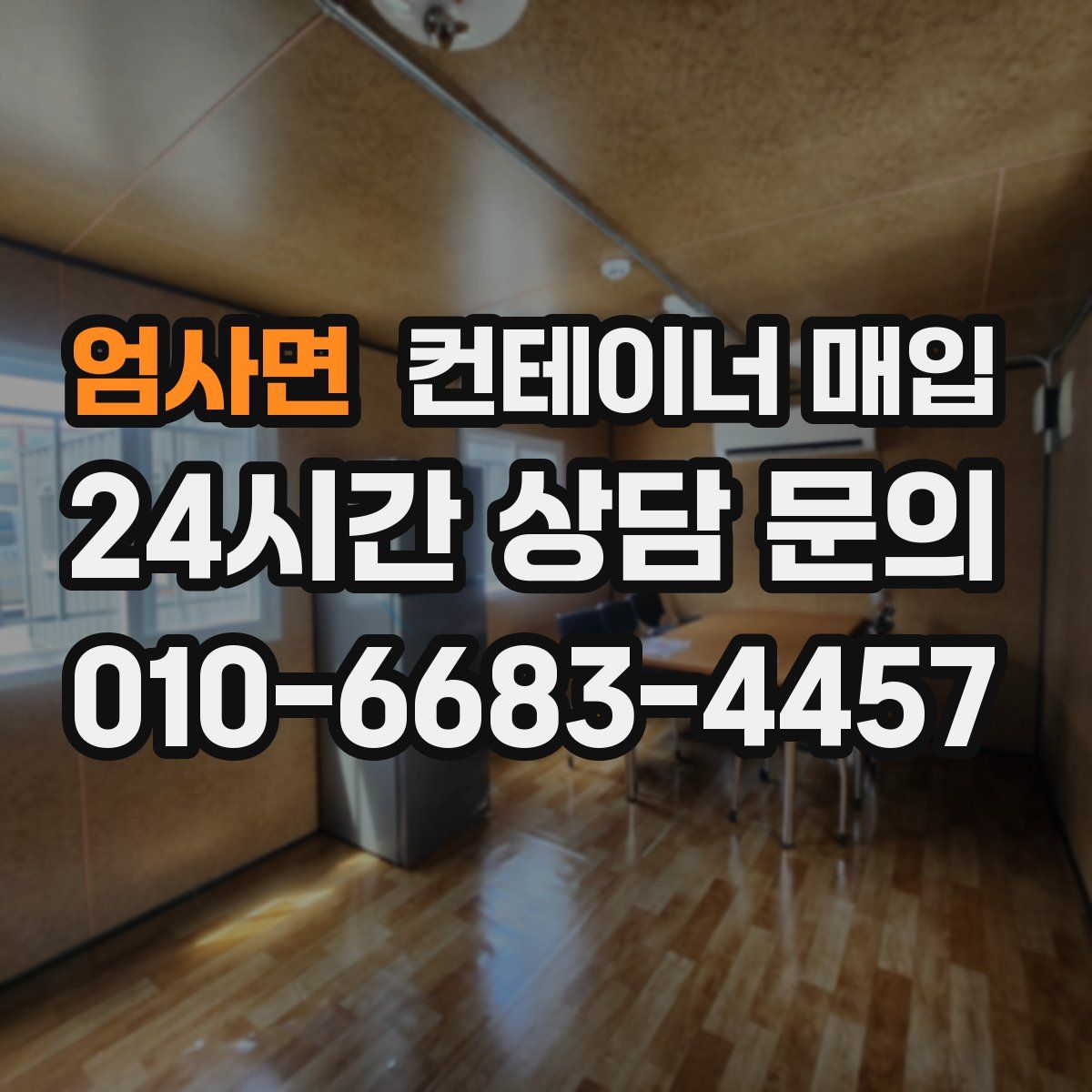 엄사면 컨테이너 매입