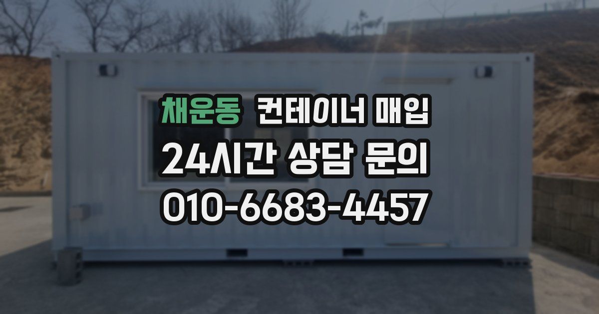 채운동 컨테이너 매입