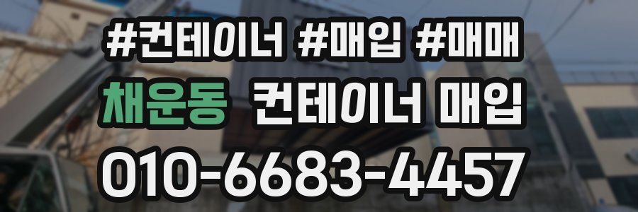 채운동 컨테이너 매입