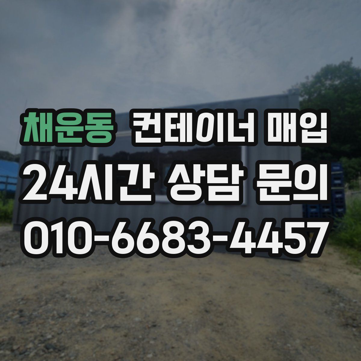 채운동 컨테이너 매입