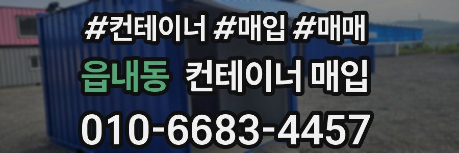 읍내동 컨테이너 매입