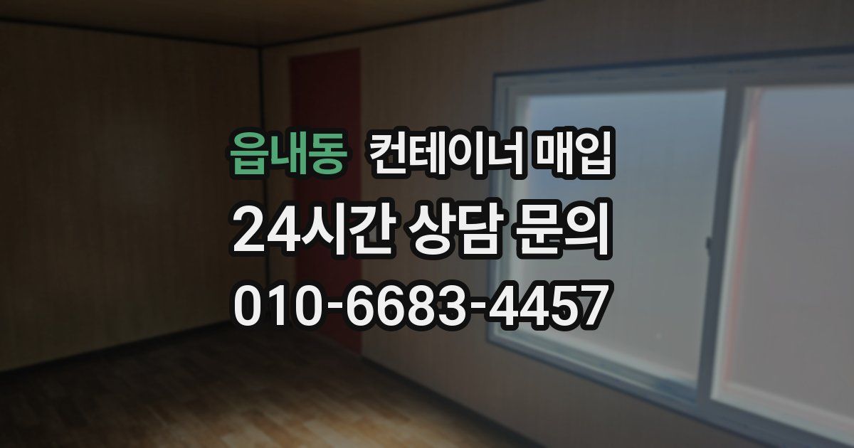 읍내동 컨테이너 매입