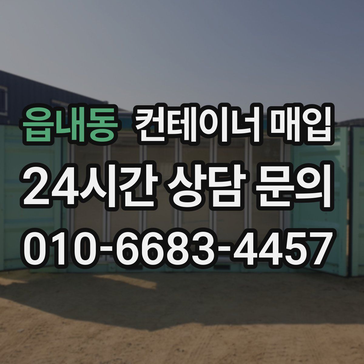 읍내동 컨테이너 매입