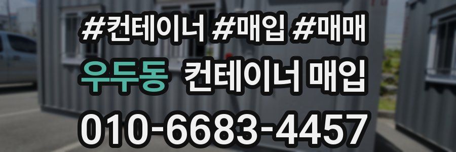 우두동 컨테이너 매입