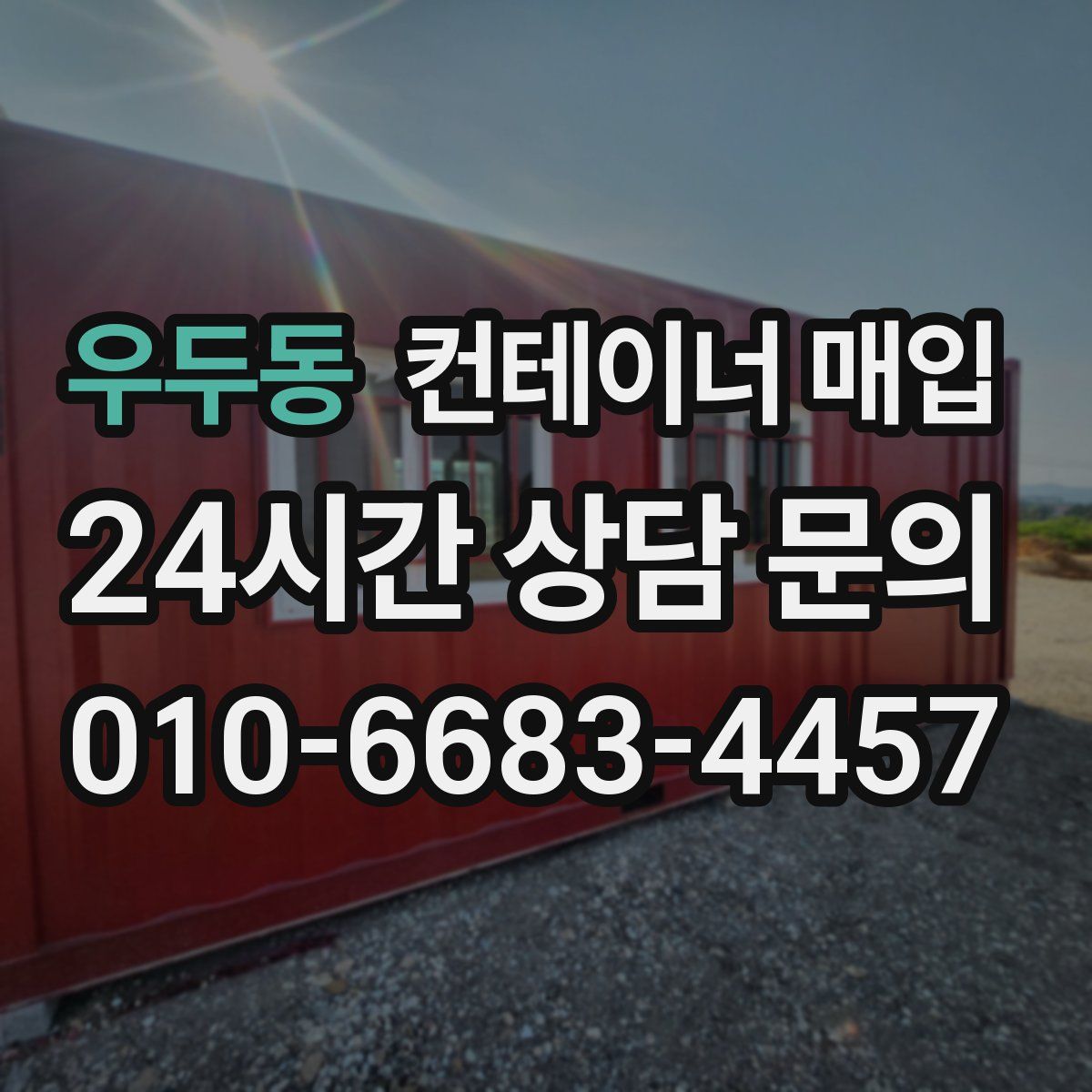 우두동 컨테이너 매입