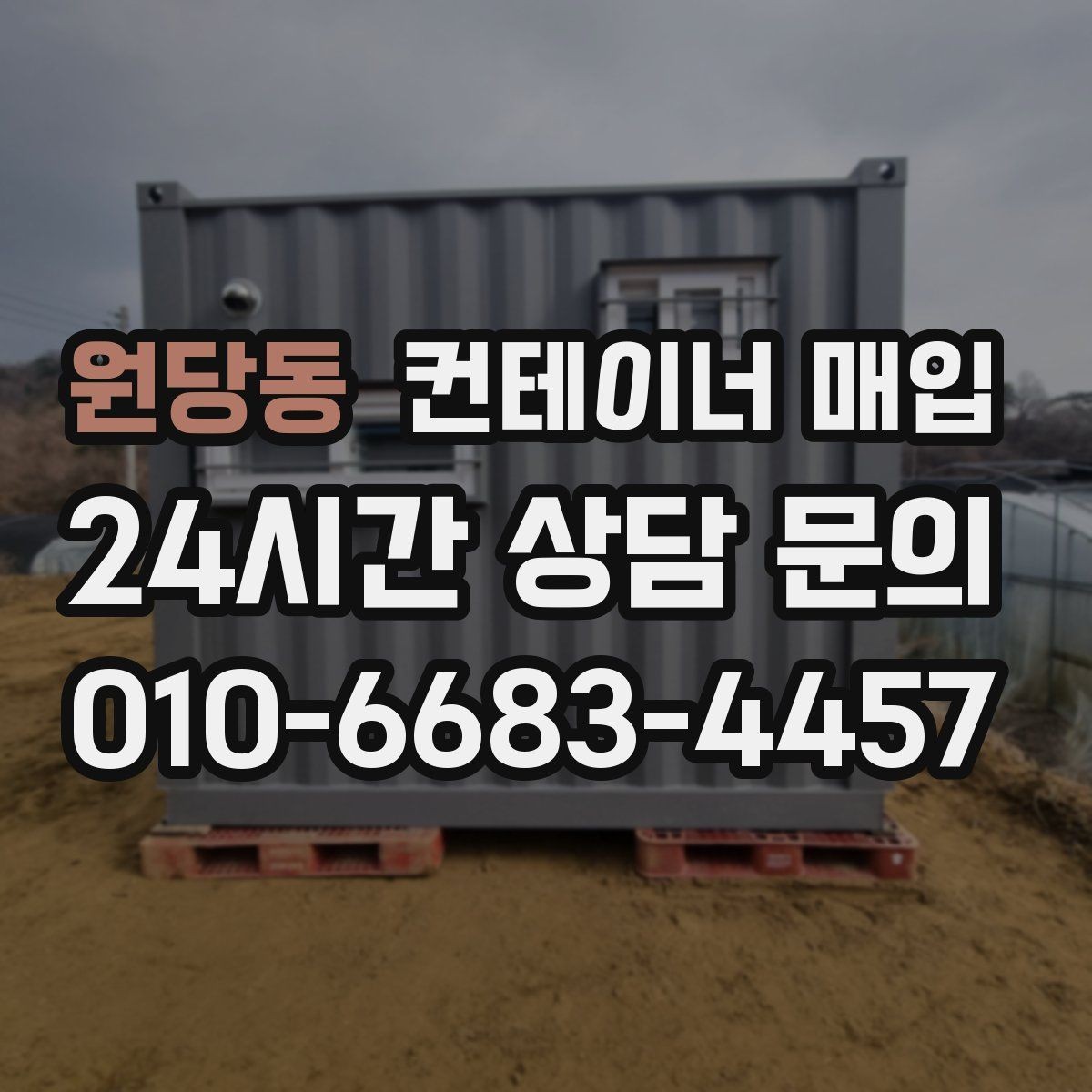 원당동 컨테이너 매입 장기 보관용 수요가 늘어나는 이유