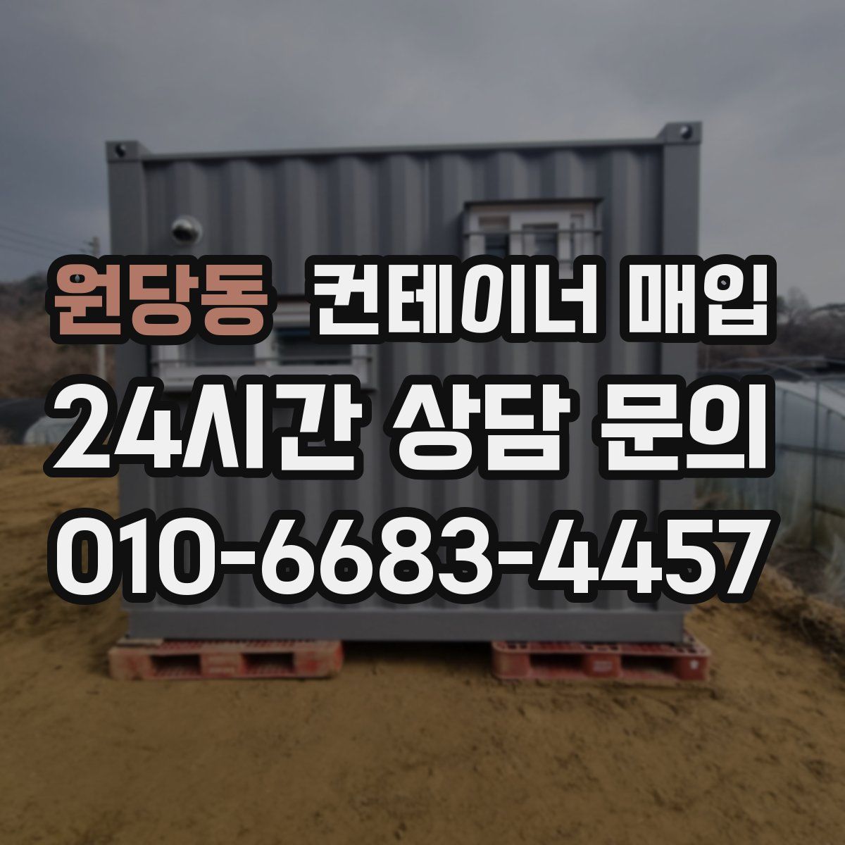 원당동 컨테이너 매입