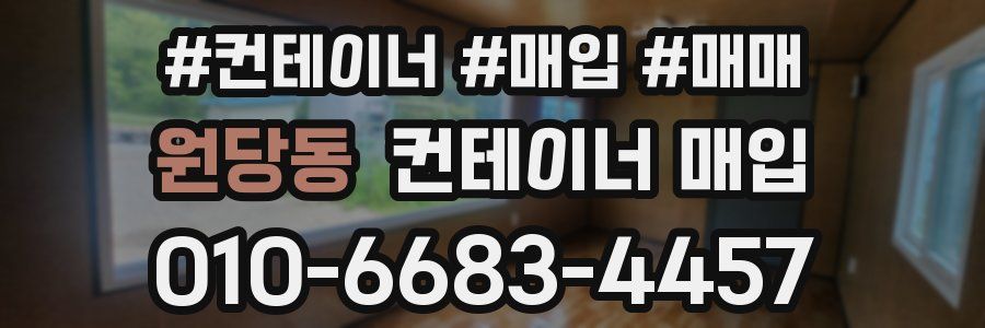 원당동 컨테이너 매입