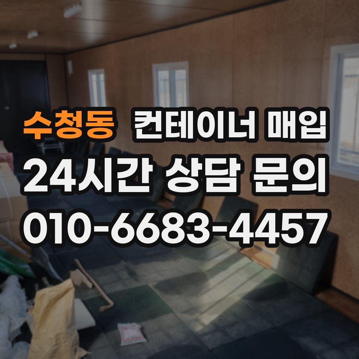 수청동 컨테이너 매입
