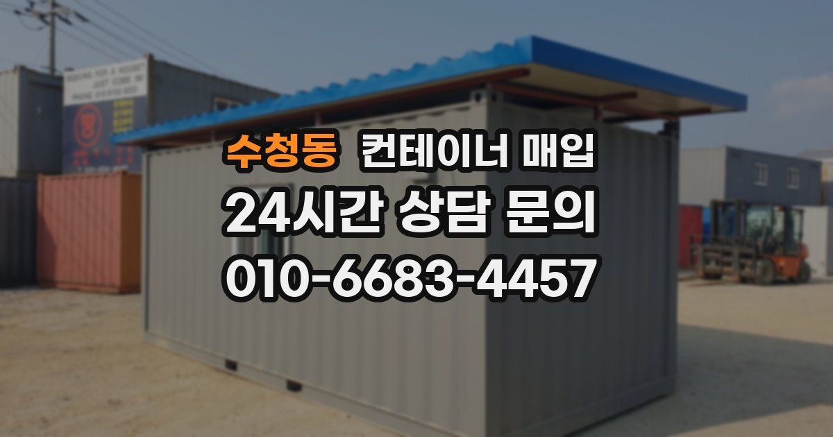 수청동 컨테이너 매입