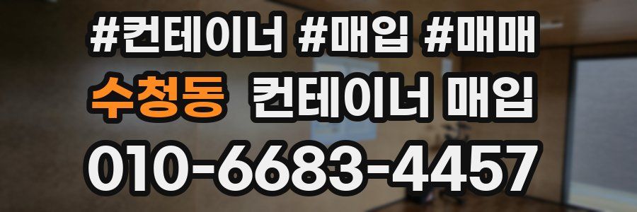 수청동 컨테이너 매입