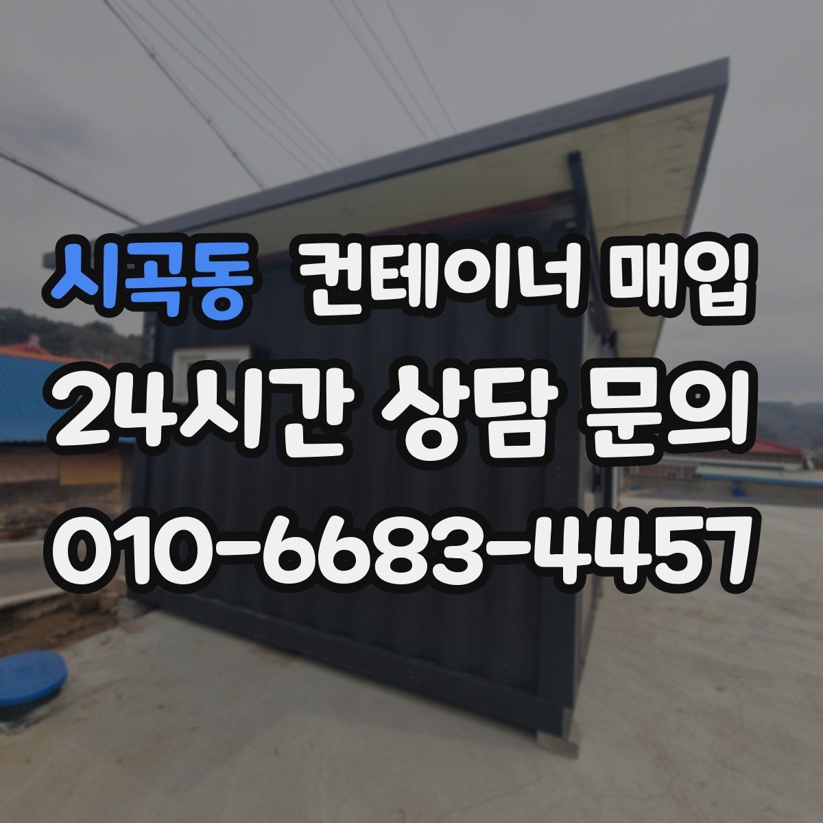 시곡동 컨테이너 매입 외관 손상과 내부 마감 비교법