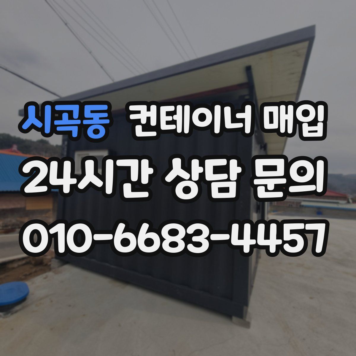 시곡동 컨테이너 매입
