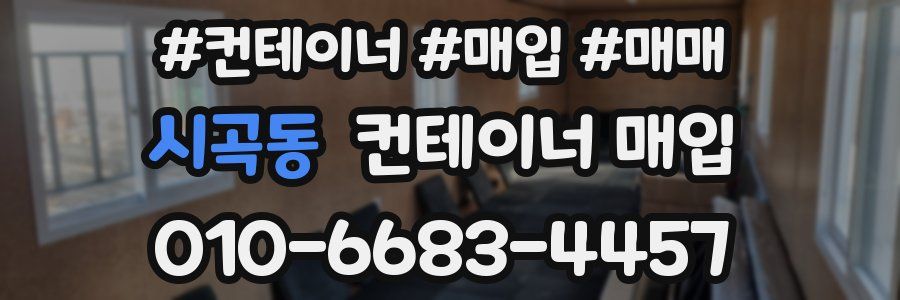 시곡동 컨테이너 매입