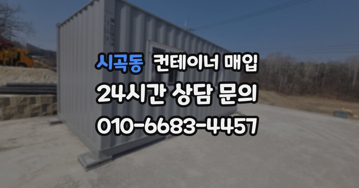 시곡동 컨테이너 매입
