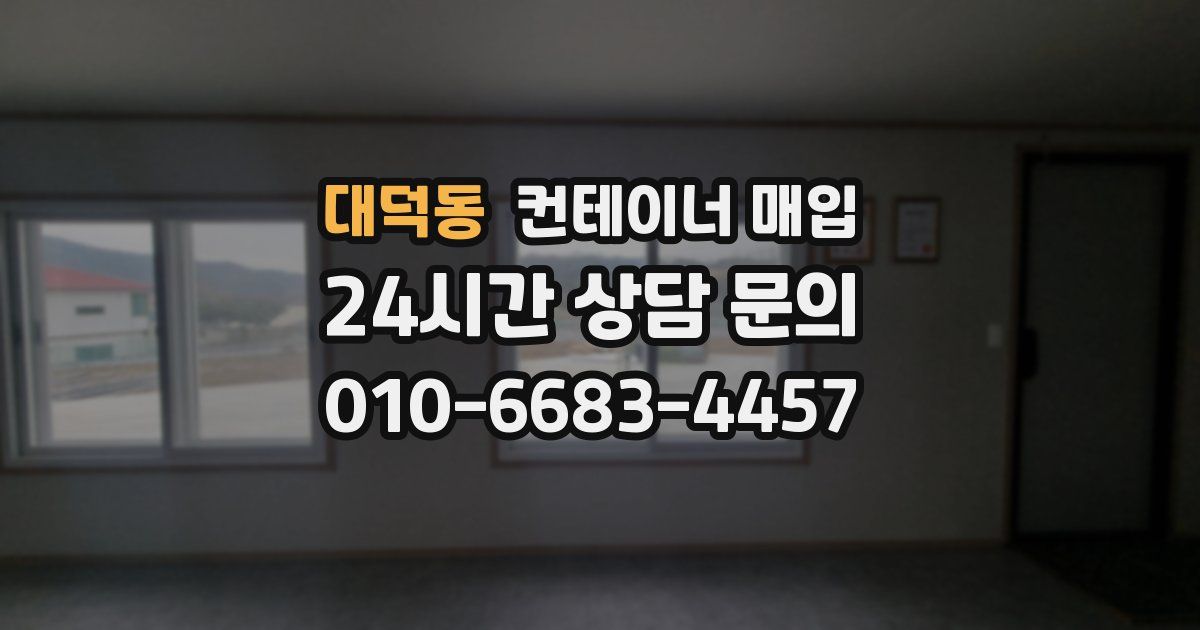 대덕동 컨테이너 매입