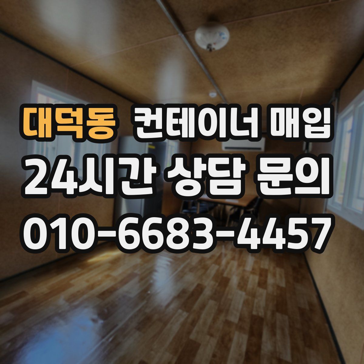 대덕동 컨테이너 매입