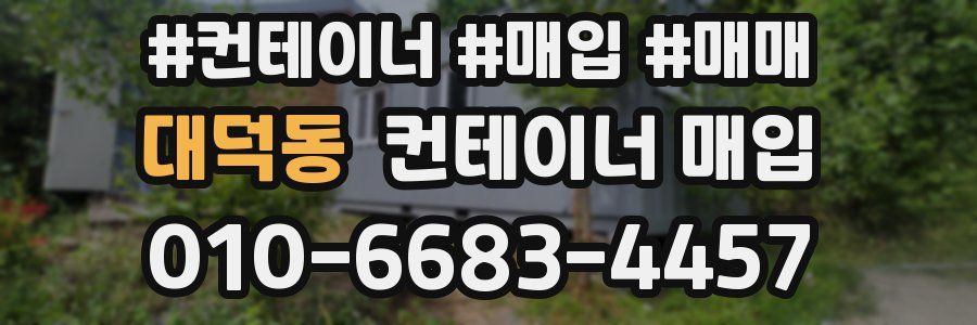 대덕동 컨테이너 매입