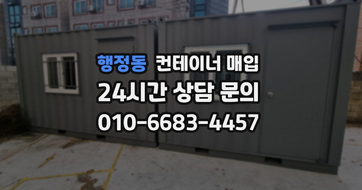 행정동 컨테이너 매입