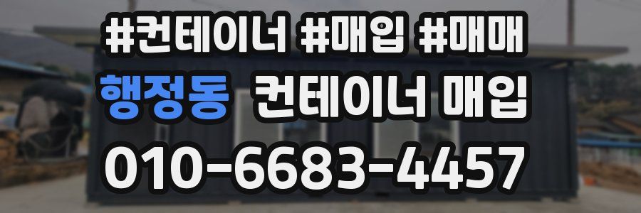 행정동 컨테이너 매입