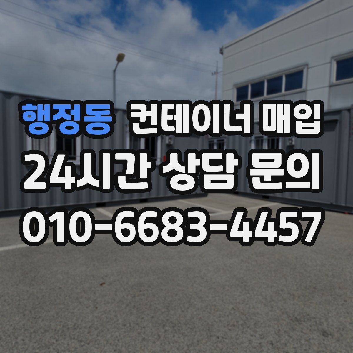 행정동 컨테이너 매입