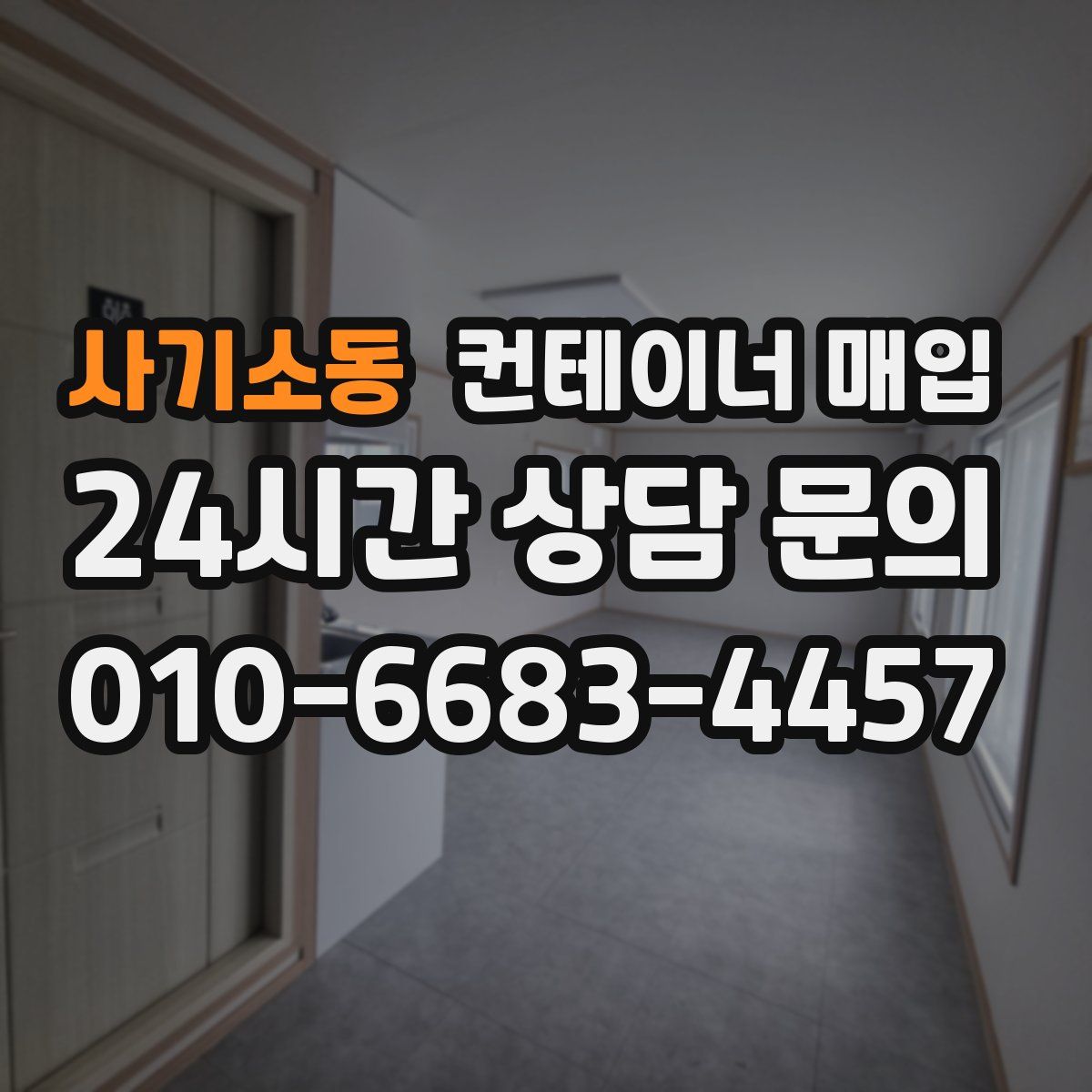 사기소동 컨테이너 매입