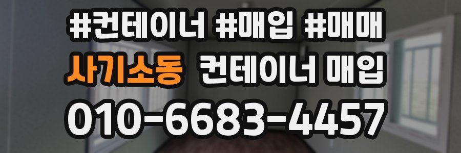 사기소동 컨테이너 매입