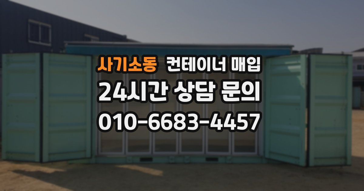 사기소동 컨테이너 매입