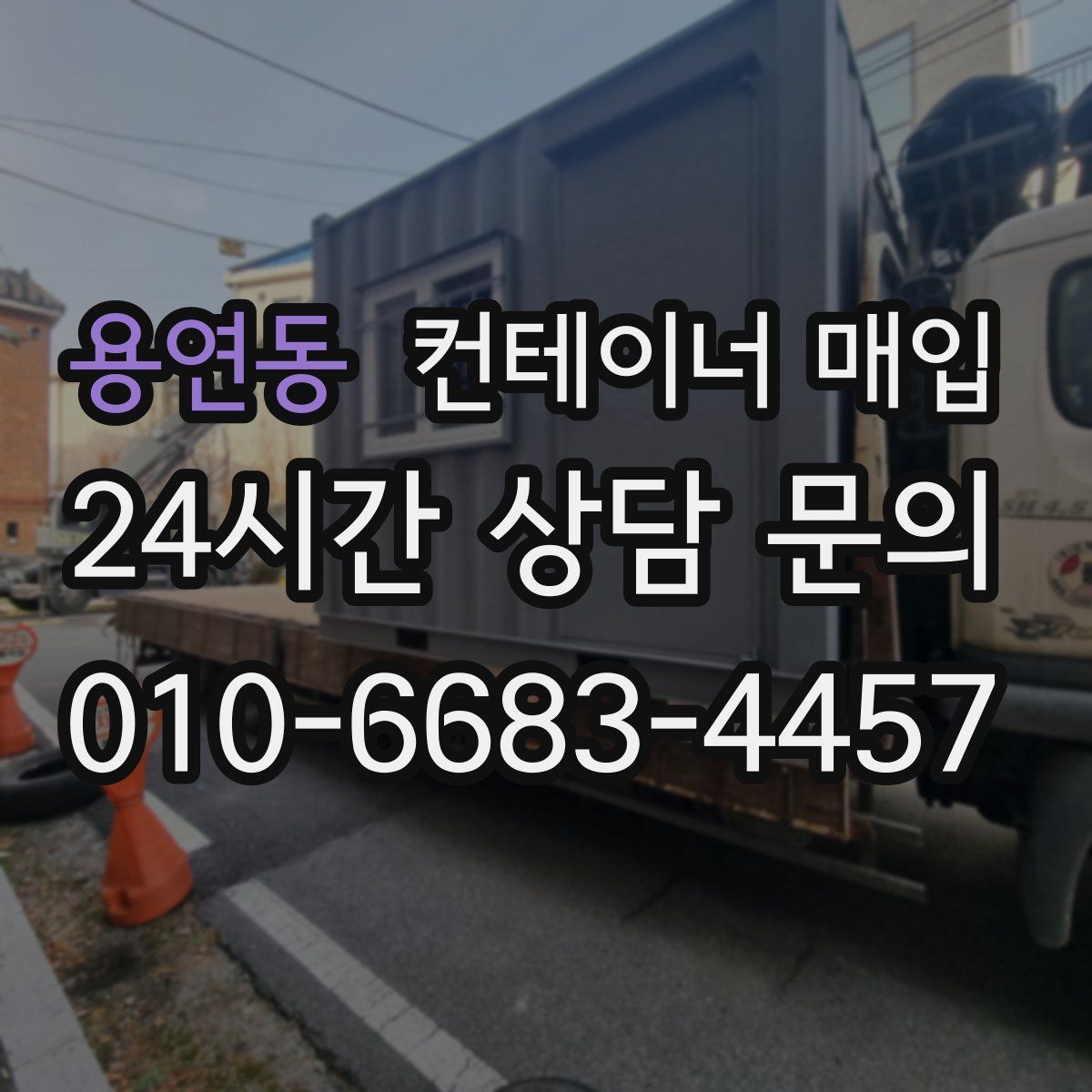 용연동 컨테이너 매입