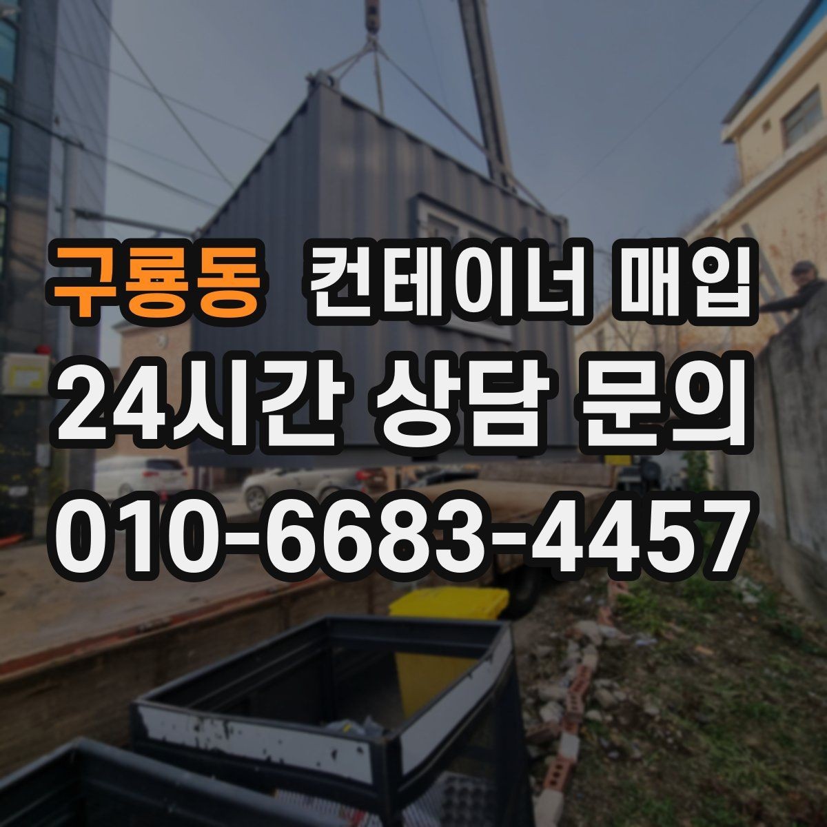 구룡동 컨테이너 매입 현장 철거가 필요한 상황과 진행 순서