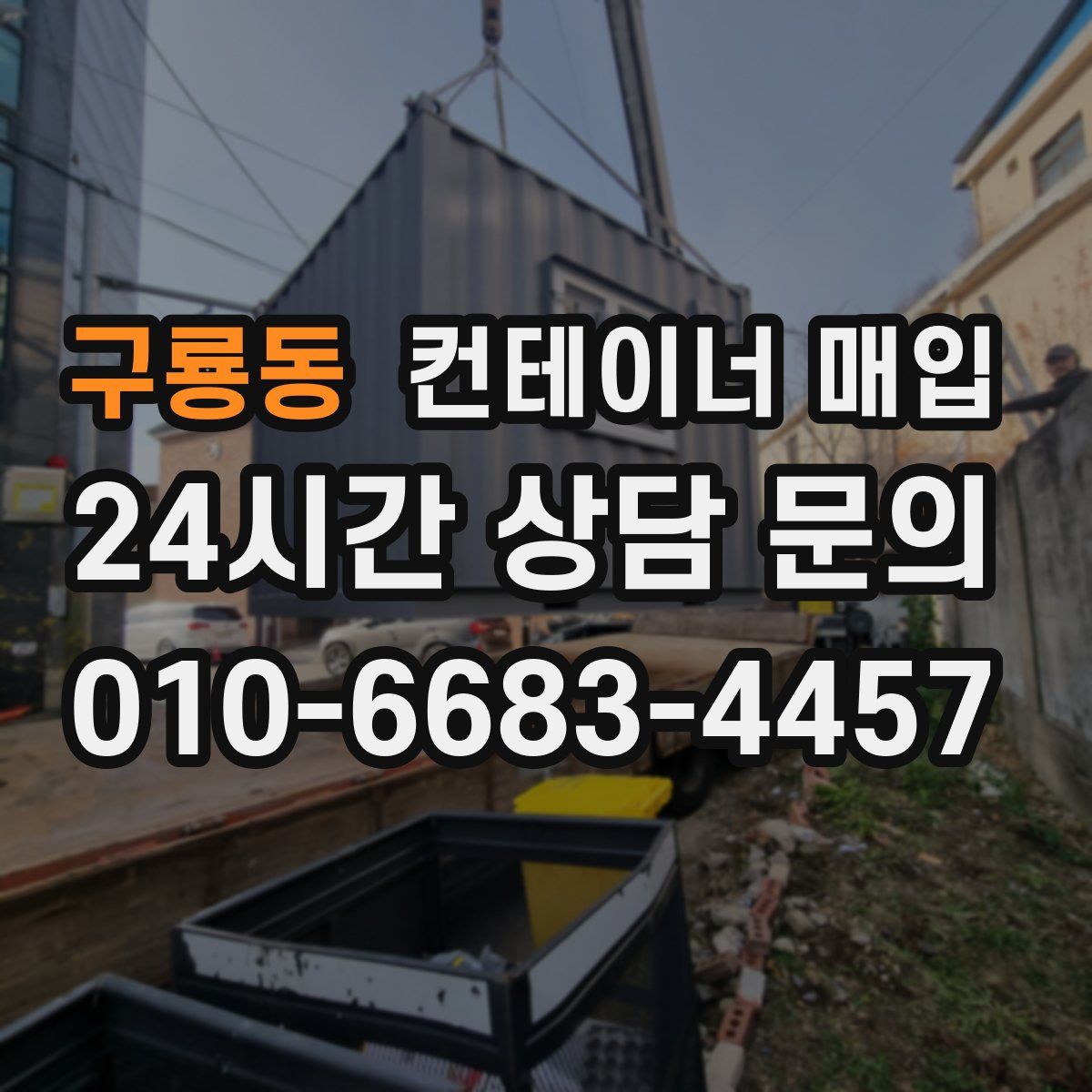구룡동 컨테이너 매입