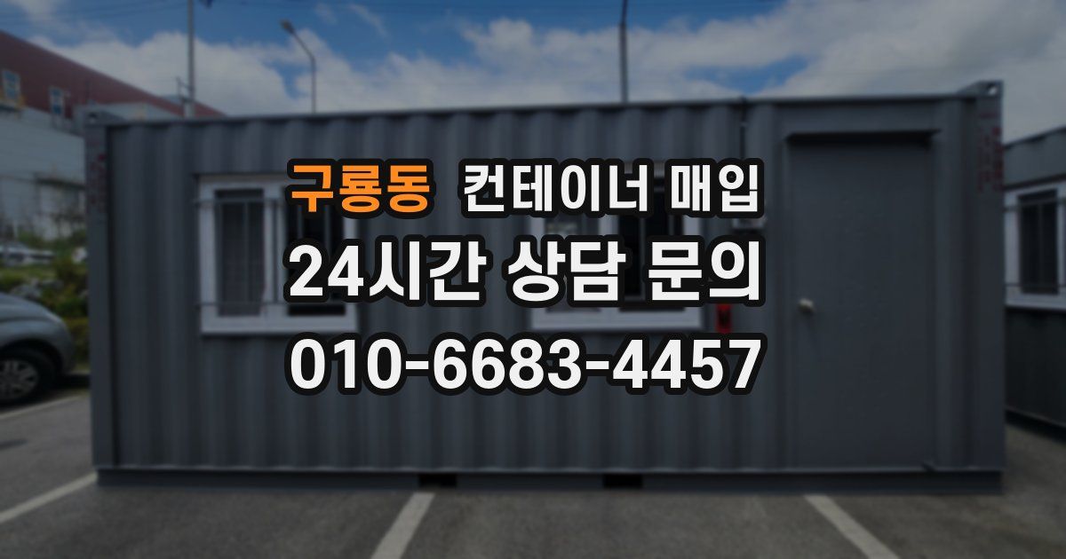 구룡동 컨테이너 매입