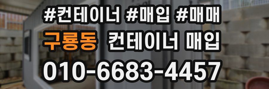 구룡동 컨테이너 매입