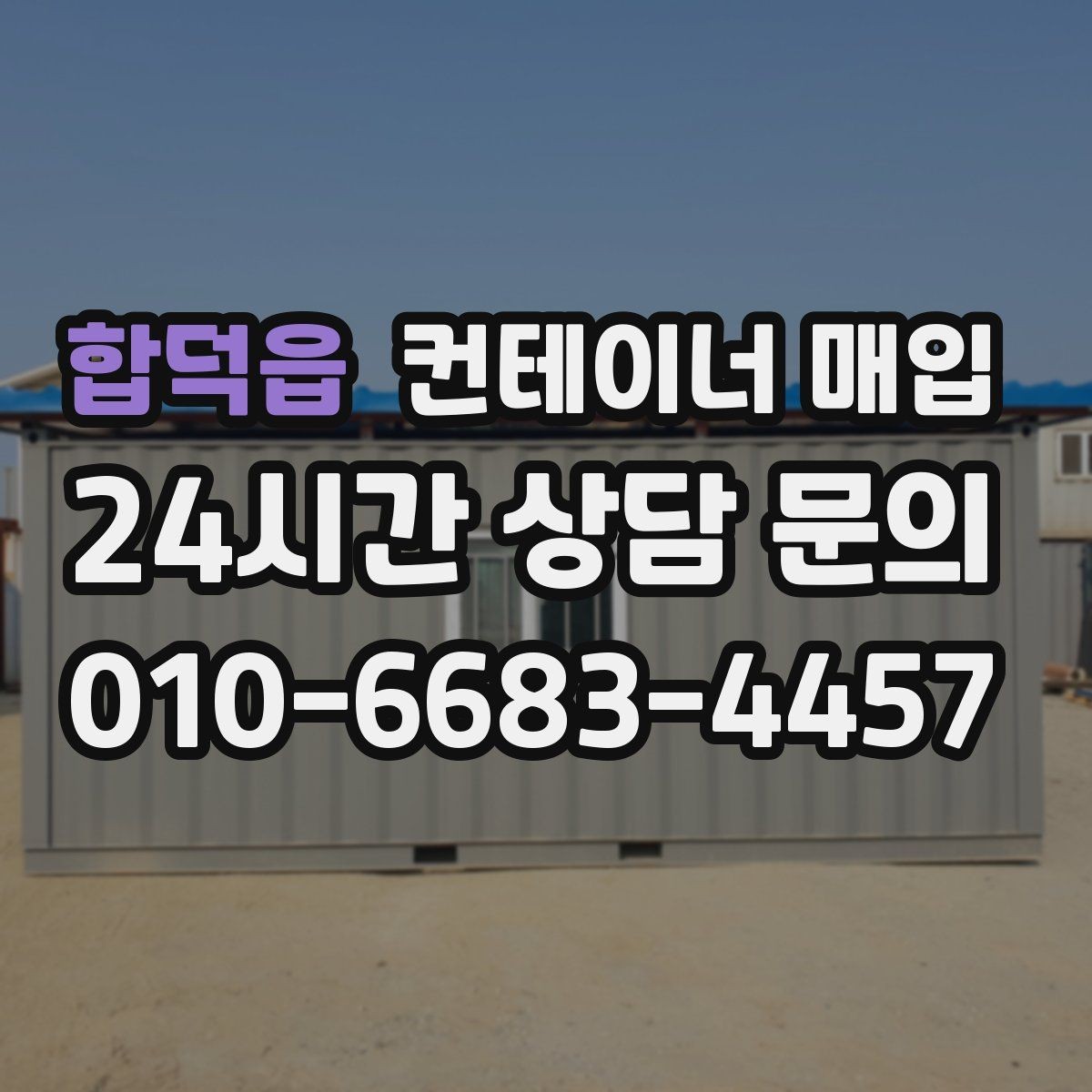 합덕읍 컨테이너 매입 운송 이력에 따른 가격 차이 살펴보기