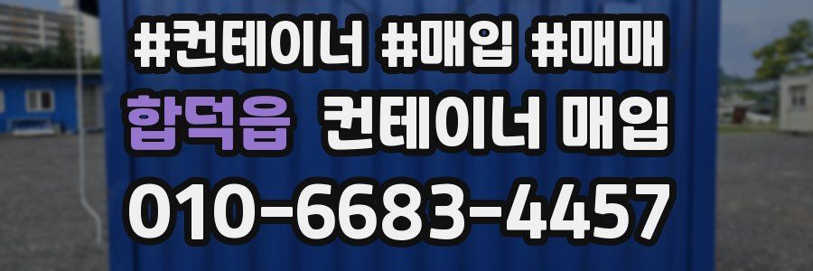 합덕읍 컨테이너 매입