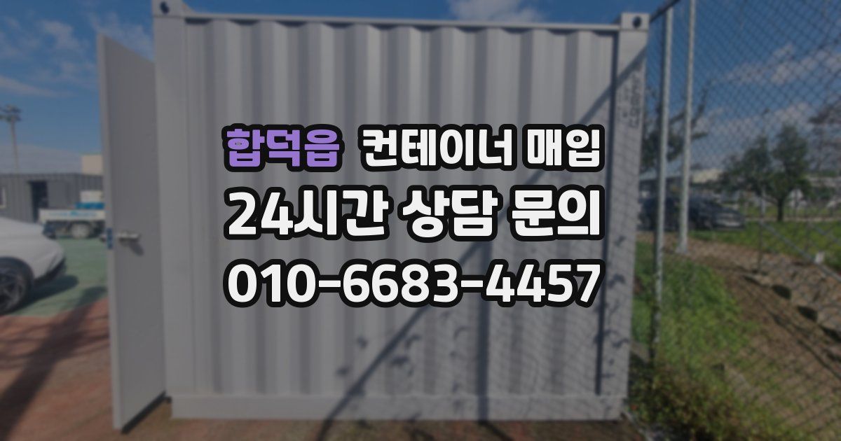 합덕읍 컨테이너 매입