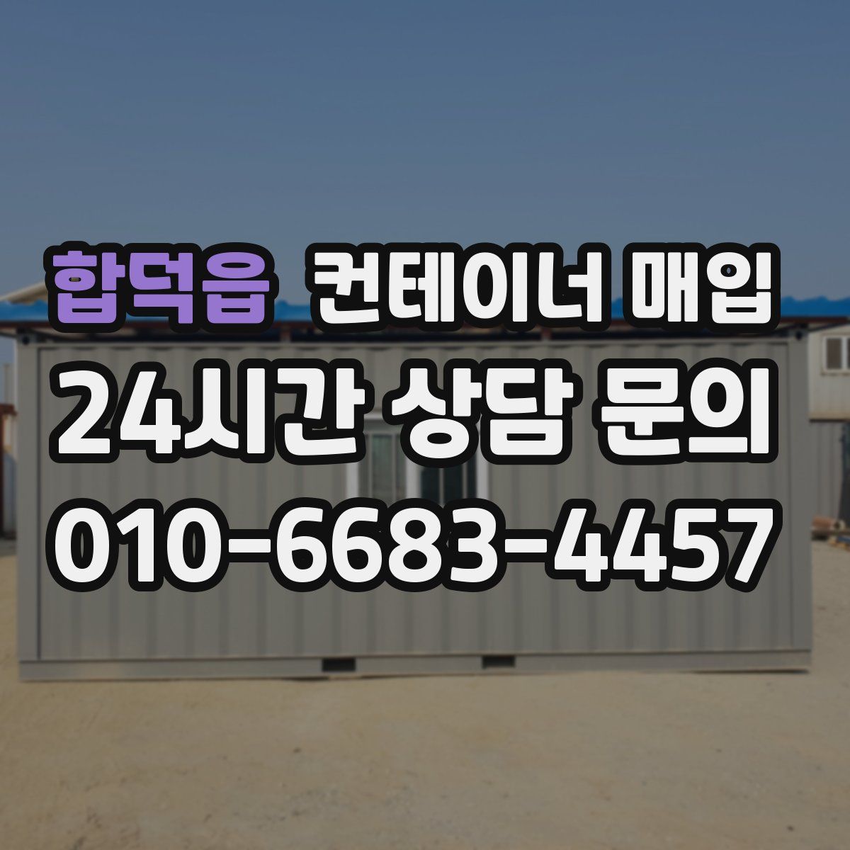합덕읍 컨테이너 매입