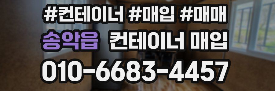 송악읍 컨테이너 매입