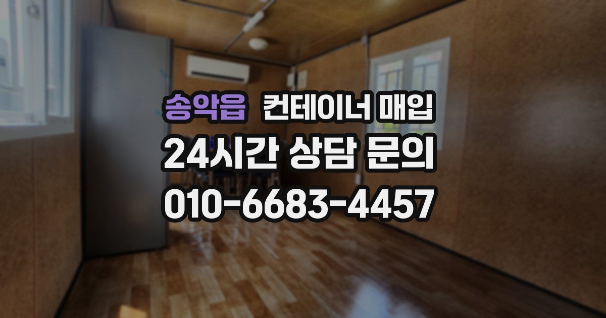 송악읍 컨테이너 매입