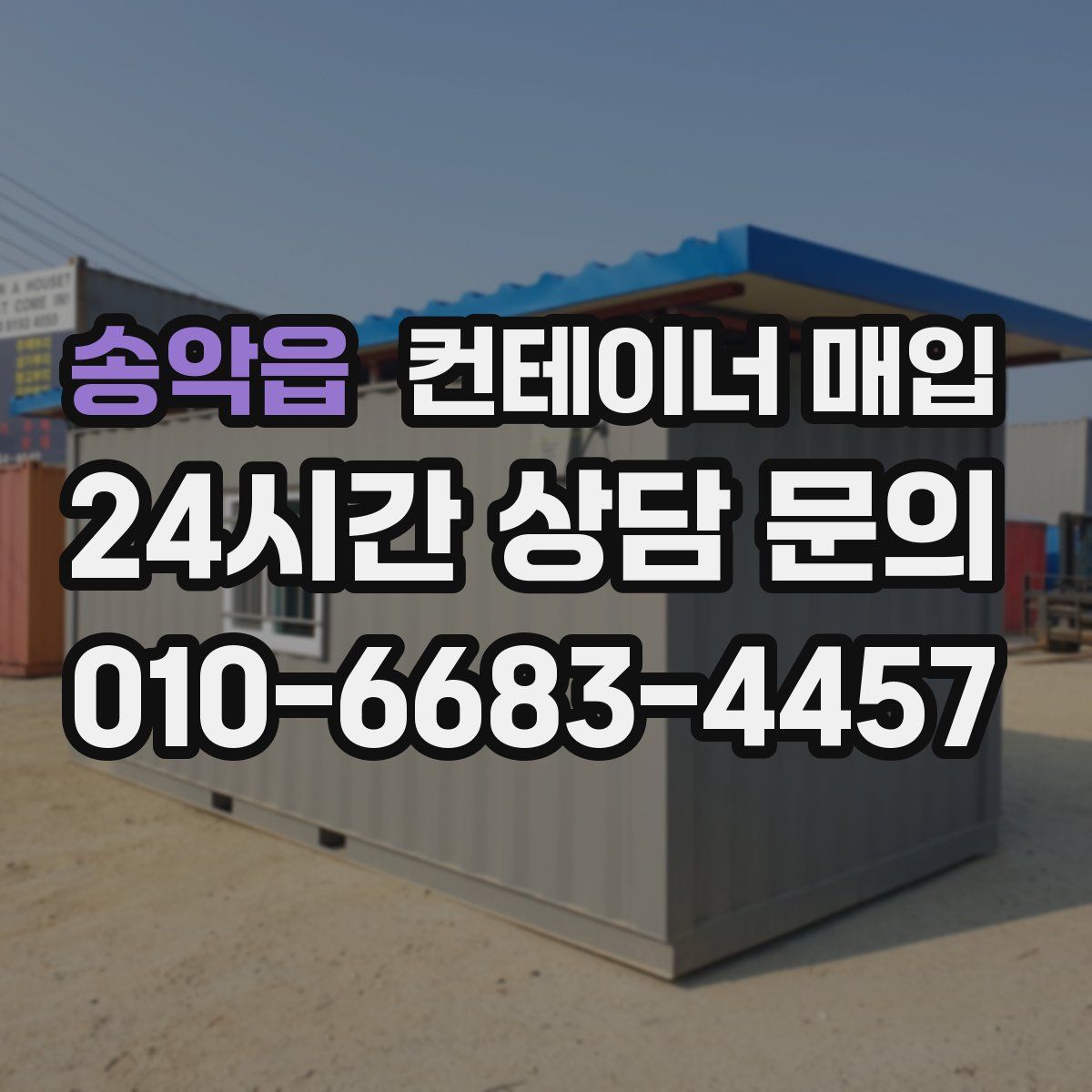 송악읍 컨테이너 매입