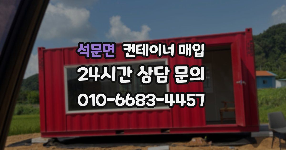 석문면 컨테이너 매입