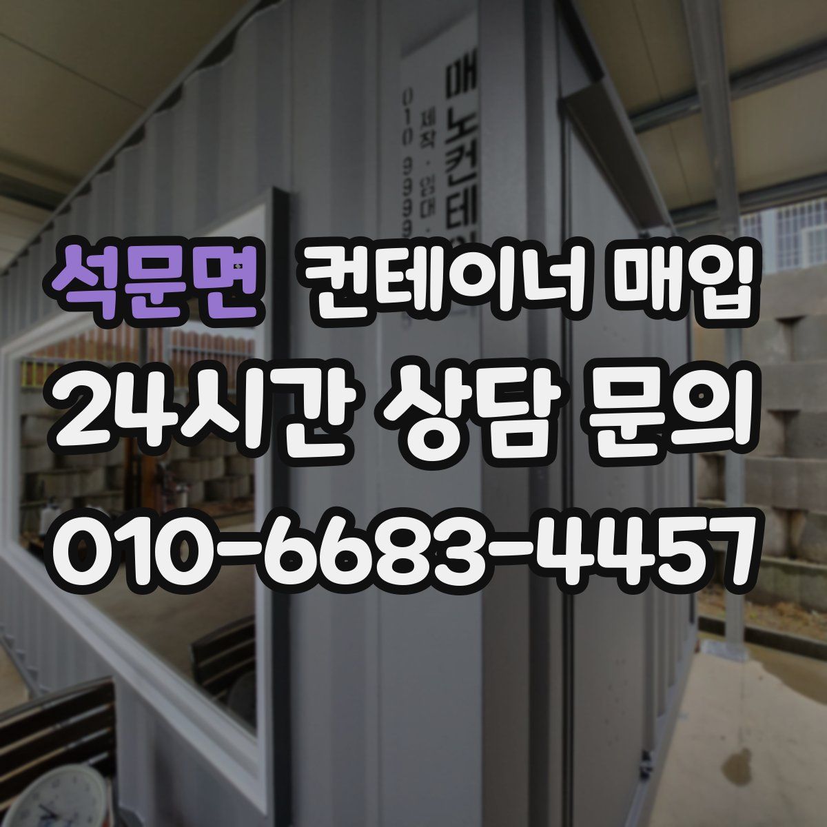 석문면 컨테이너 매입