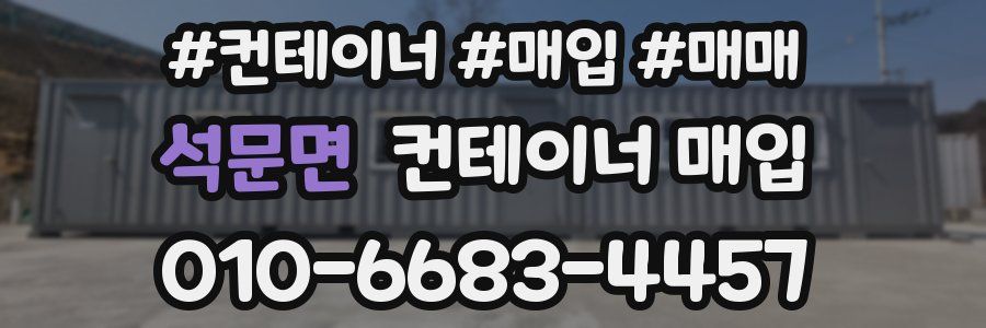 석문면 컨테이너 매입
